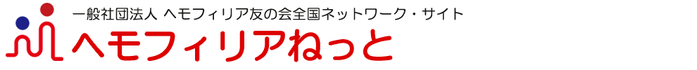 一般社団法人 全国ヘモフィリア友の会全国ネットワーク