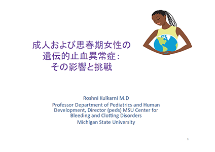 成人及び思春期女性の遺伝的止血異常症：その影響と挑戦