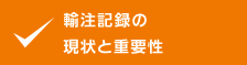 輸注記録の現状と重要性