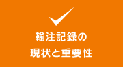 輸注記録の現状と重要性