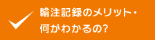 輸注記録のメリット・何がわかるの？