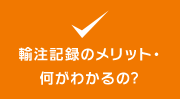 輸注記録のメリット・何がわかるの？