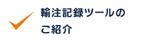 輸注記録ツールのご紹介