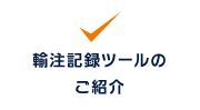 輸注記録ツールのご紹介