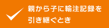 親から子に輸注記録を引き継ぐとき