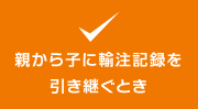 親から子に輸注記録を引き継ぐとき