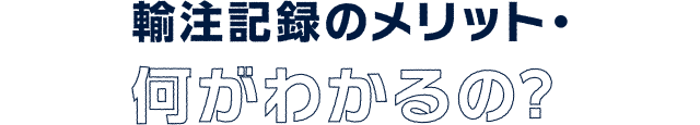 輸注記録のメリット・何がわかるの？