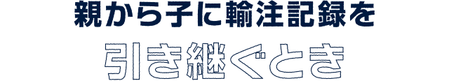 親から子に輸注記録を引き継ぐとき