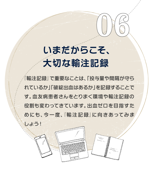 06 いまだからこそ、 大切な輸注記録