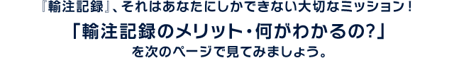 『輸注記録』、それはあなたにしかできない大切なミッション！ 「輸注記録のメリット・何がわかるの?」 を次のページで見てみましょう。