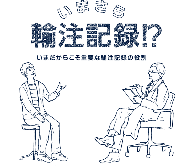 いまさら輸注記録！？ ～いまだからこそ重要な輸注記録の役割～