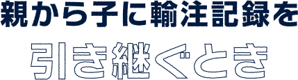 親から子に輸注記録を引き継ぐとき