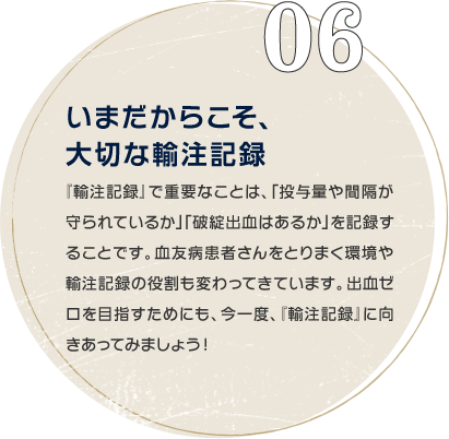 06 いまだからこそ、 大切な輸注記録