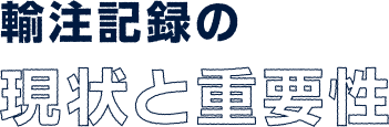 輸注記録の現状と重要性