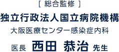 [ 総合監修 ] 独立行政法人国立病院機構 大阪医療センター感染症内科　医長　西田 恭治先生