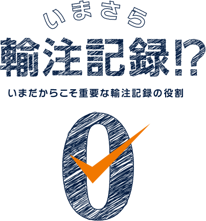 いまさら輸注記録！？ ～いまだからこそ重要な輸注記録の役割～